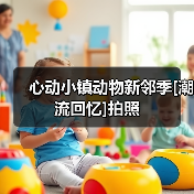 心动小镇动物新邻季[潮流回忆]拍照（图2）