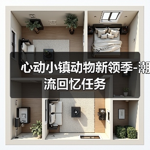 心动小镇动物新领季-潮流回忆任务(图3) 心动小镇动物新领季-潮流回忆任务(图3)