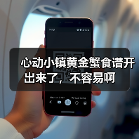 心动小镇黄金蟹食谱开出来了，不容易啊（图1）