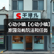 心动小镇【心动小镇】家园岛屿玩法和任务（图1）