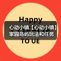 心动小镇【心动小镇】家园岛屿玩法和任务（图2）