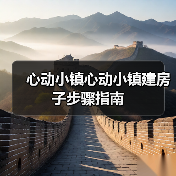 心动小镇心动小镇建房子步骤指南（图1）