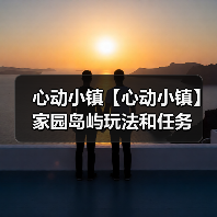 心动小镇【心动小镇】家园岛屿玩法和任务（图4）