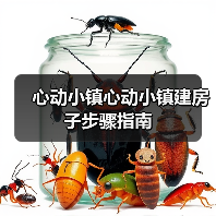 心动小镇心动小镇建房子步骤指南（图2）
