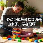 心动小镇黄金蟹食谱开出来了，不容易啊（图2）