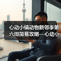 心动小镇动物新邻季第六周简易攻略—心动小镇(图1) 心动小镇动物新邻季第六周简易攻略—心动小镇(图1)