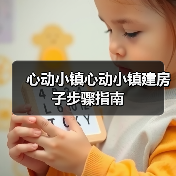 心动小镇心动小镇建房子步骤指南（图3）