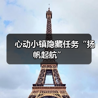心动小镇隐藏任务“扬帆起航”（图1）