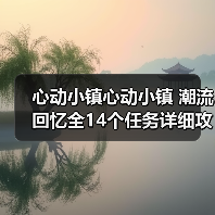 心动小镇心动小镇 潮流回忆全14个任务详细攻略（图1）