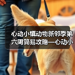 心动小镇动物新邻季第六周简易攻略—心动小镇(图2) 心动小镇动物新邻季第六周简易攻略—心动小镇(图2)