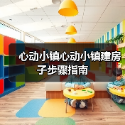 心动小镇心动小镇建房子步骤指南（图4）