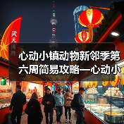 心动小镇动物新邻季第六周简易攻略—心动小镇(图4) 心动小镇动物新邻季第六周简易攻略—心动小镇(图4)