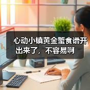 心动小镇黄金蟹食谱开出来了，不容易啊（图3）