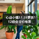 心动小镇11.28更新11-12级食谱价格表（图1）