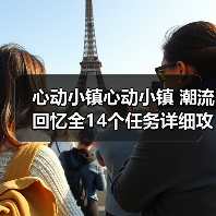 心动小镇心动小镇 潮流回忆全14个任务详细攻略（图2）