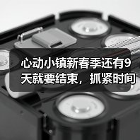 心动小镇新春季还有9天就要结束，抓紧时间了（图1）
