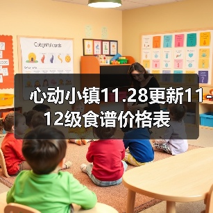 心动小镇11.28更新11-12级食谱价格表（图2）