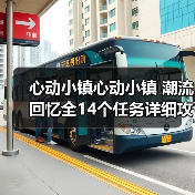 心动小镇心动小镇 潮流回忆全14个任务详细攻略（图3）