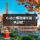 心动小镇隐藏任务“扬帆起航”（图3）