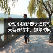 心动小镇新春季还有9天就要结束，抓紧时间了（图2）