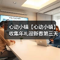 心动小镇【心动小镇】收集年礼迎新春第三天任务攻略（图2）