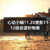 心动小镇11.28更新11-12级食谱价格表（图3）