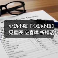 心动小镇【心动小镇】觅星辰 应春晖 祈福活动 攻略（图4）