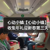 心动小镇【心动小镇】收集年礼迎新春第三天任务攻略（图3）