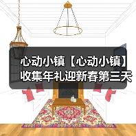 心动小镇【心动小镇】收集年礼迎新春第三天任务攻略（图4）