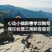 心动小镇新春季攻略每周任务第三周新春报喜鸟音乐会（图1）