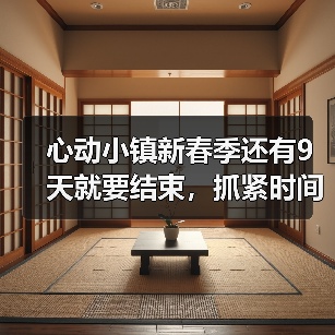 心动小镇新春季还有9天就要结束，抓紧时间了（图4）