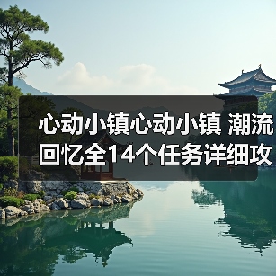 心动小镇心动小镇 潮流回忆全14个任务详细攻略（图4）