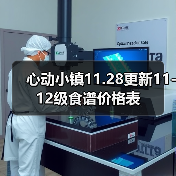 心动小镇11.28更新11-12级食谱价格表（图4）