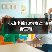 心动小镇10级食谱 清蒸帝王蟹（图4）