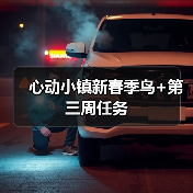 心动小镇新春季鸟+第三周任务（图1）