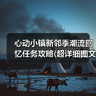 心动小镇新邻季潮流回忆任务攻略(超详细图文版)（图3）