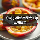 心动小镇新春季鸟+第三周任务（图3）
