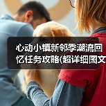 心动小镇新邻季潮流回忆任务攻略(超详细图文版)（图2）