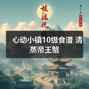 心动小镇10级食谱 清蒸帝王蟹（图2）