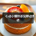 心动小镇奶茶鼠联动食谱（图1）