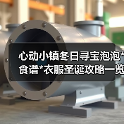心动小镇冬日寻宝泡泡*食谱*衣服圣诞攻略一览（图2）