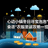 心动小镇冬日寻宝泡泡*食谱*衣服圣诞攻略一览（图3）