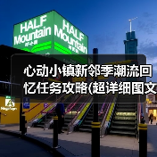 心动小镇新邻季潮流回忆任务攻略(超详细图文版)（图4）