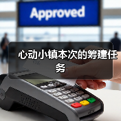 心动小镇本次的筹建任务（图3）