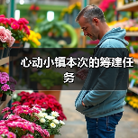 心动小镇本次的筹建任务（图1）