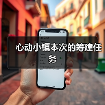 心动小镇本次的筹建任务（图4）