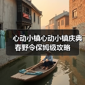 心动小镇心动小镇庆典春野令保姆级攻略（图2）