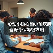 心动小镇心动小镇庆典春野令保姆级攻略（图3）