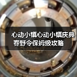 心动小镇心动小镇庆典春野令保姆级攻略（图1）