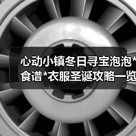 心动小镇冬日寻宝泡泡*食谱*衣服圣诞攻略一览（图4）